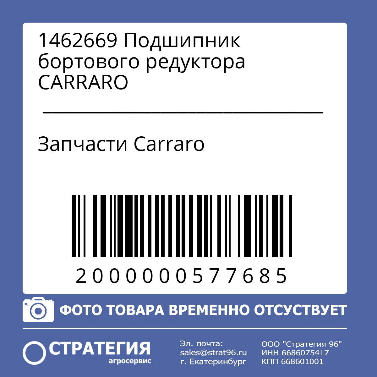 1462669 Подшипник бортового редуктора CARRARO