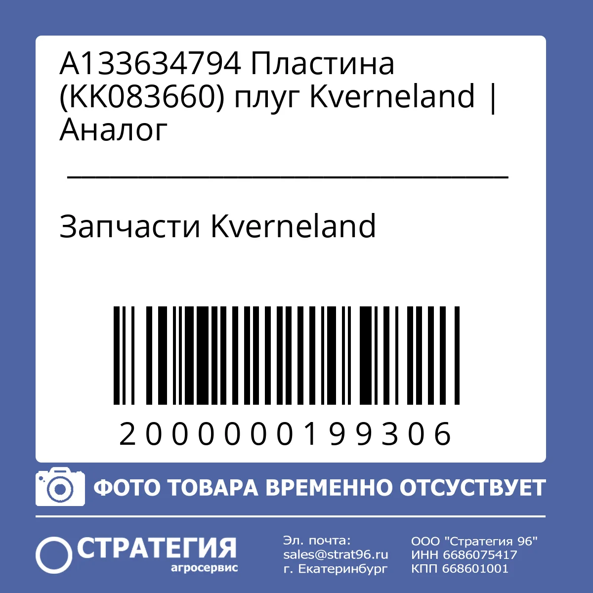 А133634794 Пластина (KK083660) плуг Kverneland | Аналог
