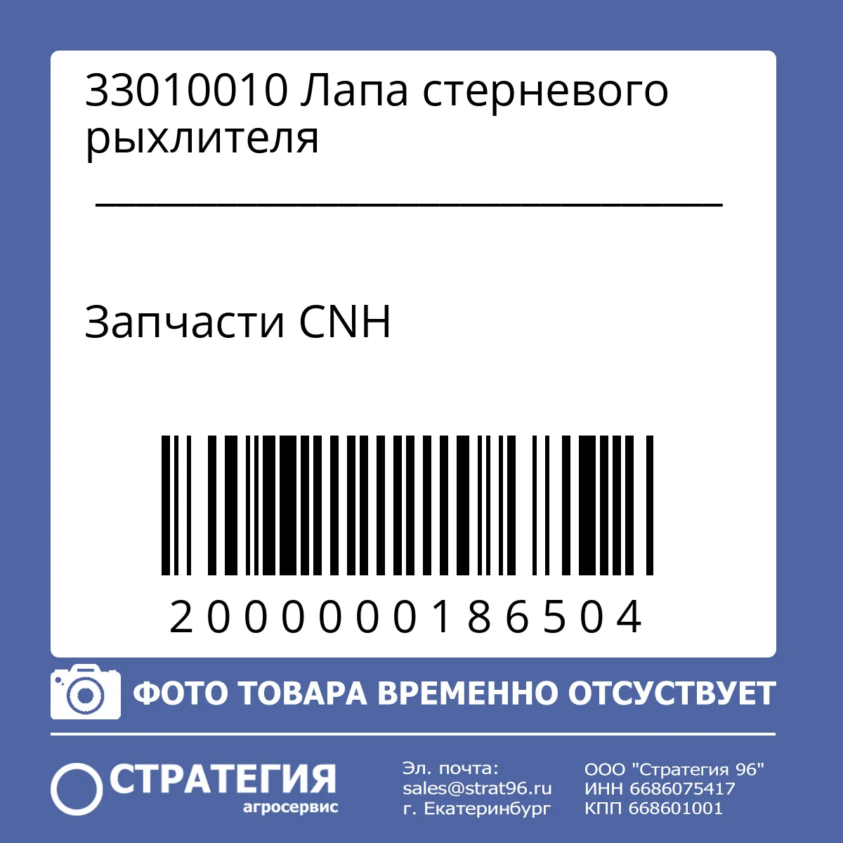 33010010 Лапа стерневого рыхлителя
