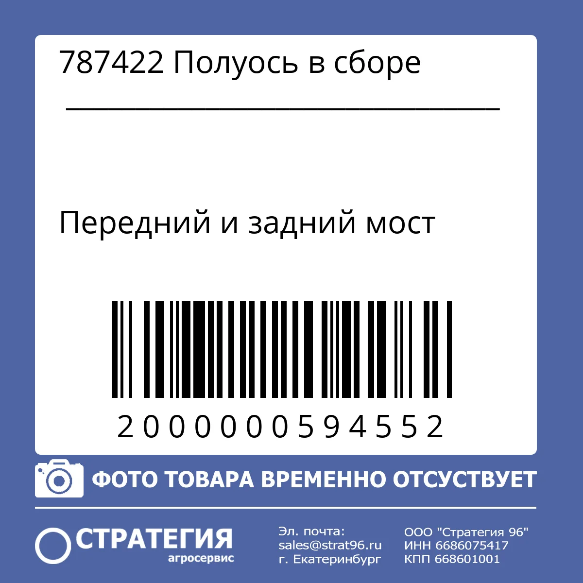 787422  Полуось в сборе