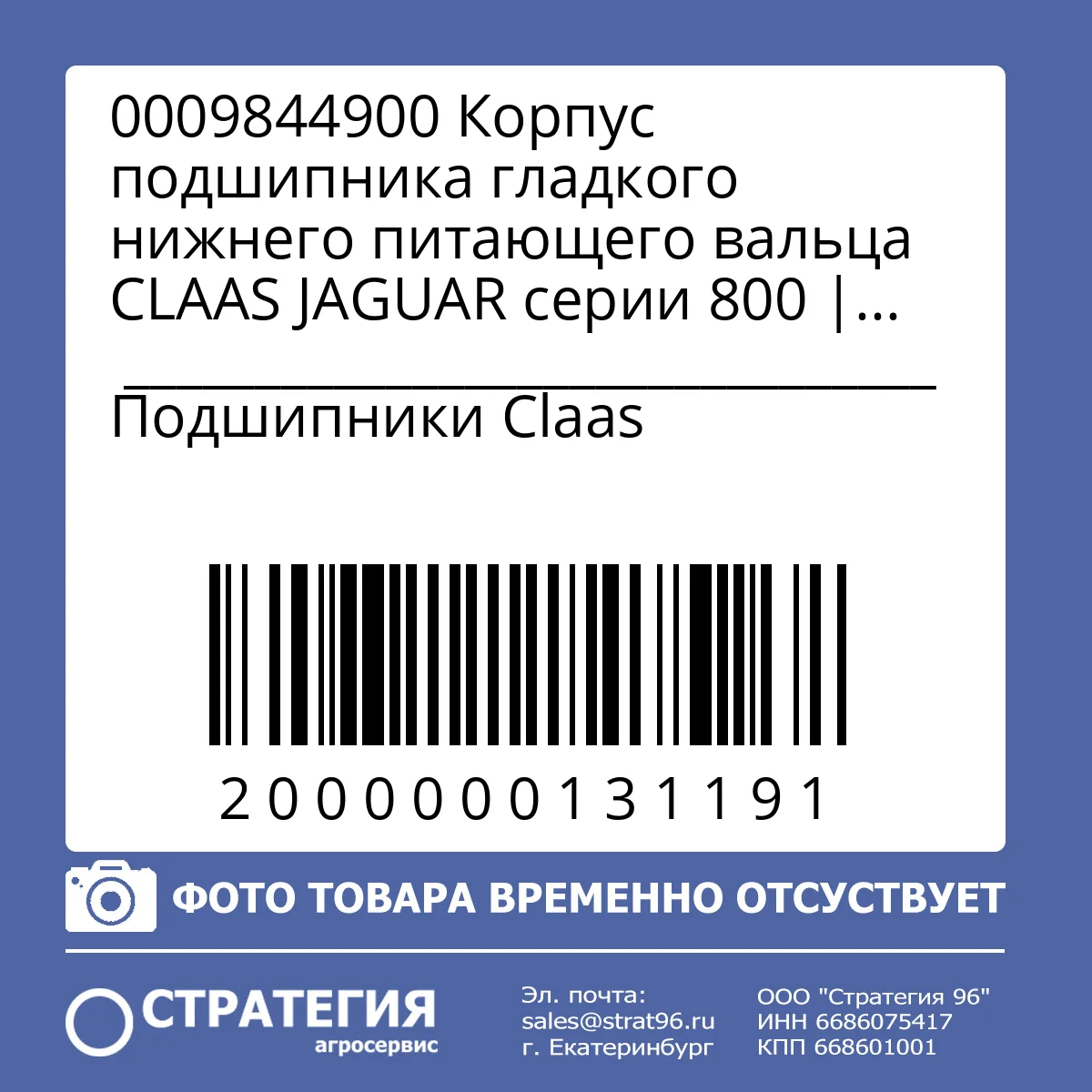 0009844900 Корпус подшипника гладкого нижнего питающего вальца CLAAS JAGUAR серии 800 | Аналог