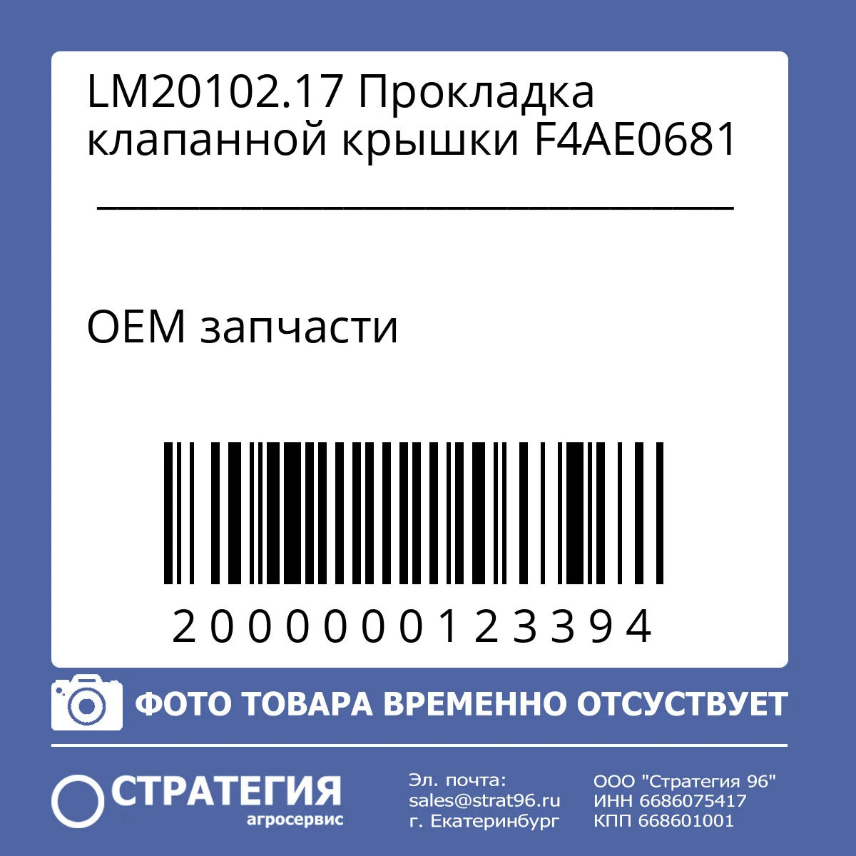 LM20102.17 Прокладка клапанной крышки F4AE0681