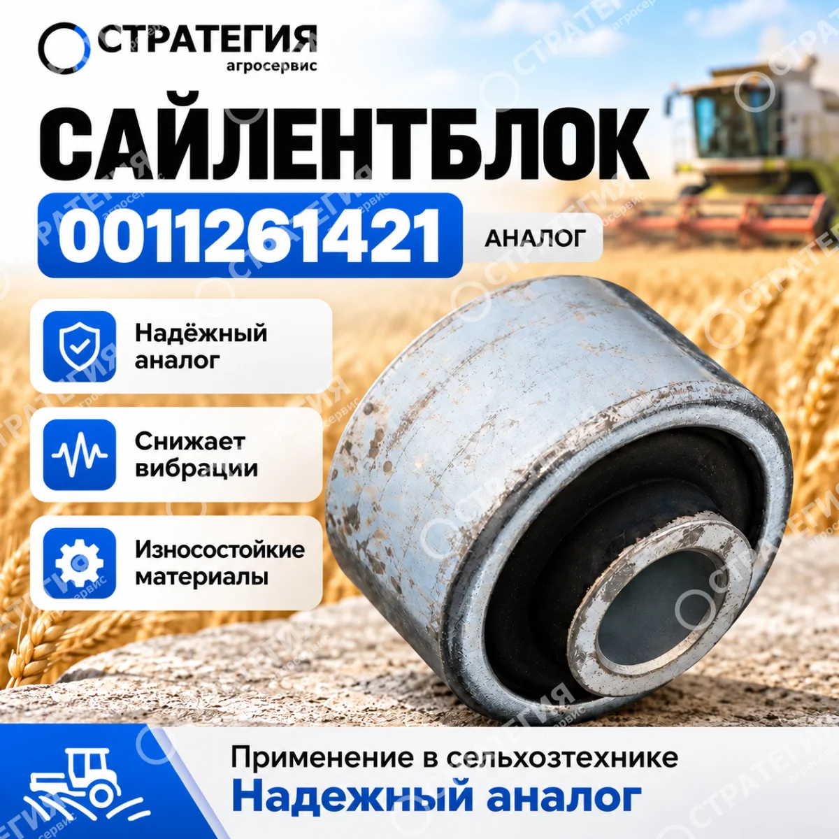 0011261421 Сайлентблок CLAAS | Аналог