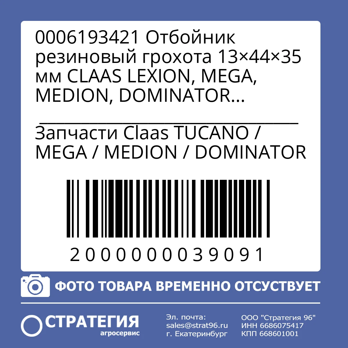 0006193421 Отбойник резиновый грохота 13×44×35 мм CLAAS LEXION, MEGA, MEDION, DOMINATOR (0006193420; 0006193422) | Аналог