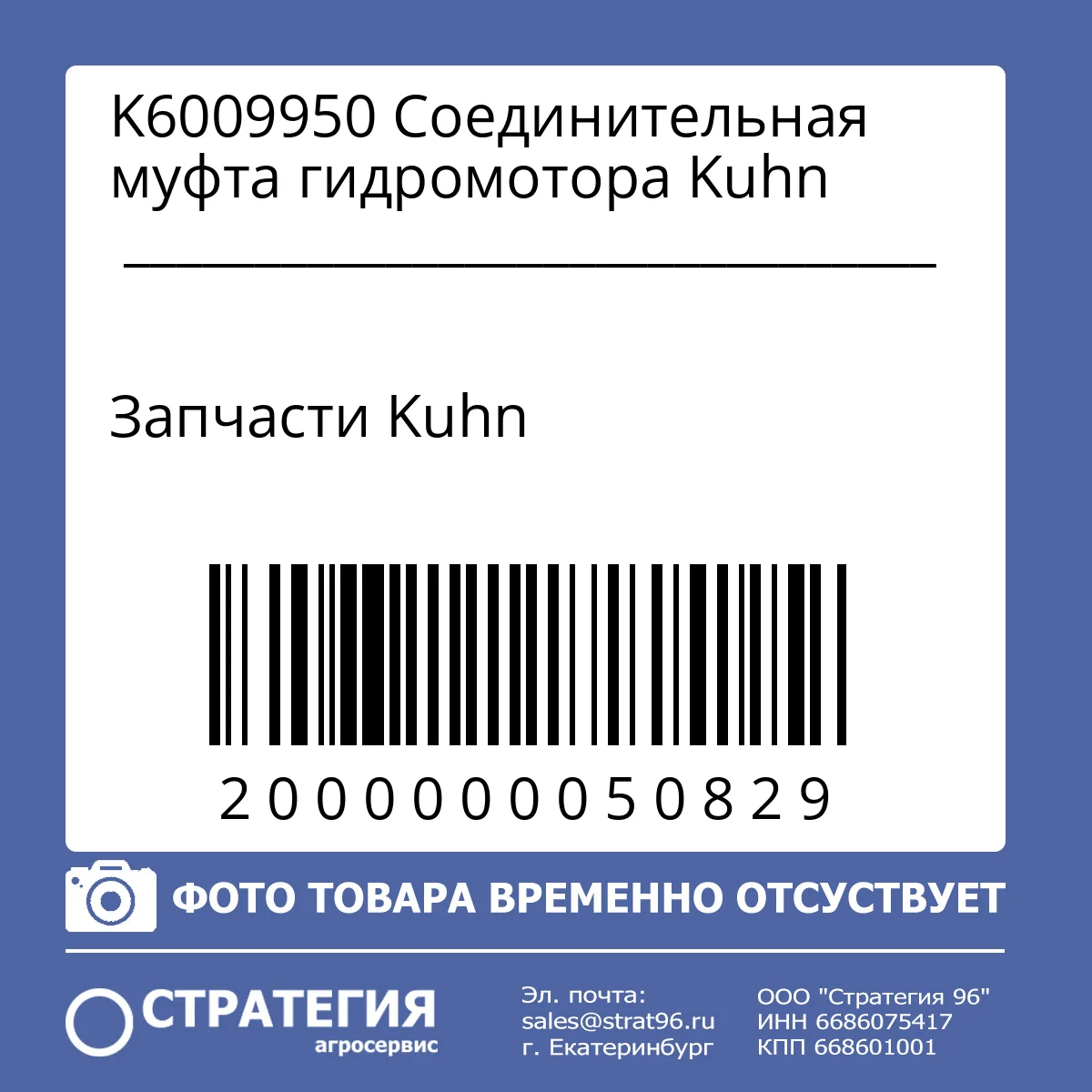 K6009950 Соединительная муфта гидромотора Kuhn