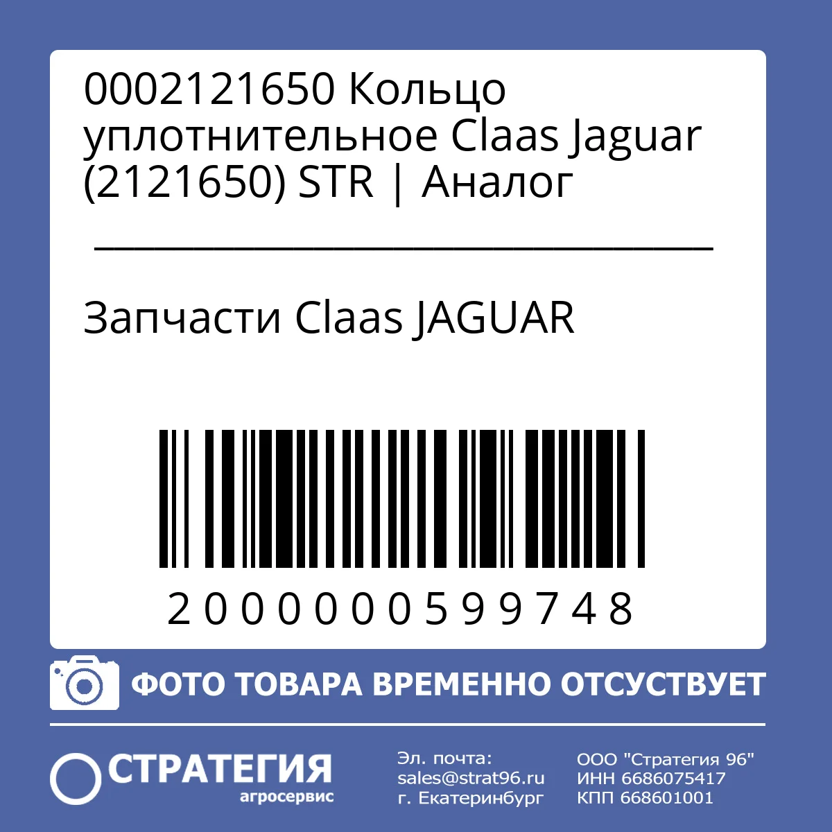 0002121650 Кольцо уплотнительное Claas Jaguar (2121650) STR | Аналог
