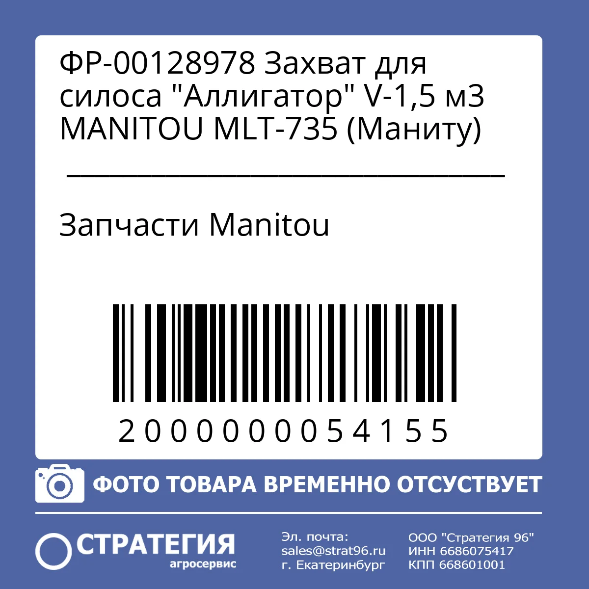 ФР-00128978 Захват для силоса "Аллигатор"  V-1,5 м3 MANITOU MLT-735 (Маниту)
