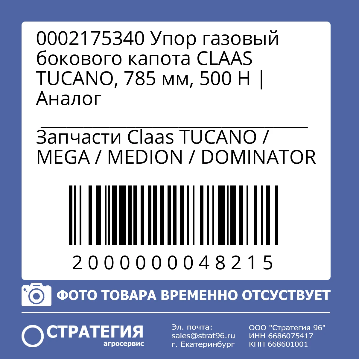 0002175340 Упор газовый бокового капота CLAAS TUCANO, 785 мм, 500 Н | Аналог