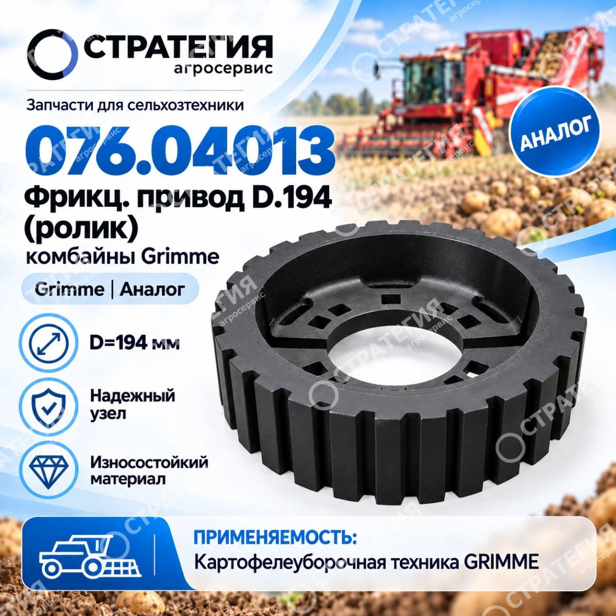 076.04013 Фрикц.привод Д.194 (ролик) комбайны Grimme | Аналог