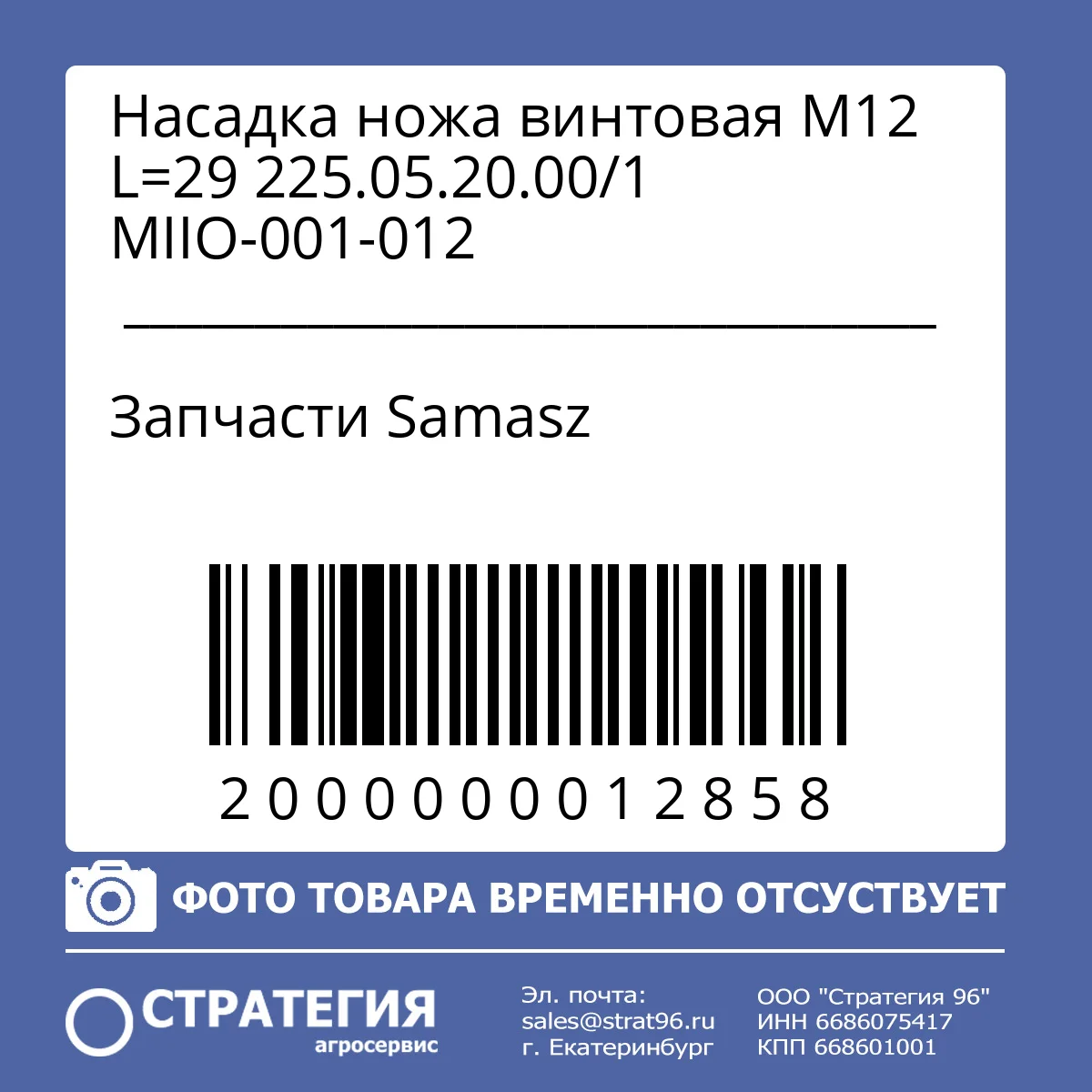 Насадка ножа винтовая M12 L=29 225.05.20.00/1 MIIO-001-012
