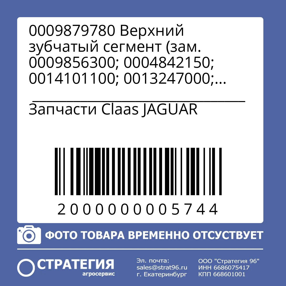 0009879780 Верхний зубчатый сегмент (зам. 0009856300; 0004842150; 0014101100; 0013247000; 0014100981)