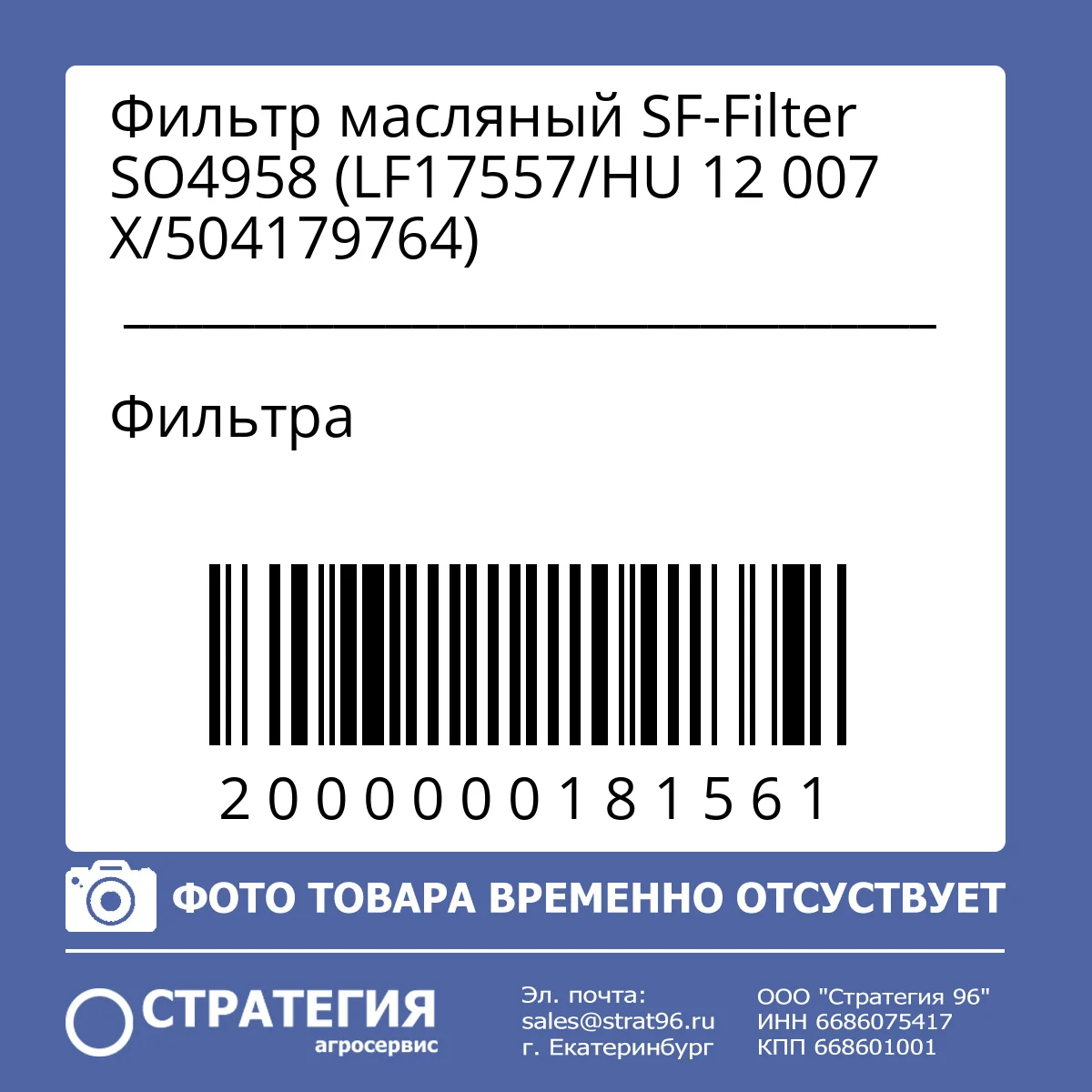Фильтр масляный SF-Filter SO4958 (LF17557/HU 12 007 X/504179764)