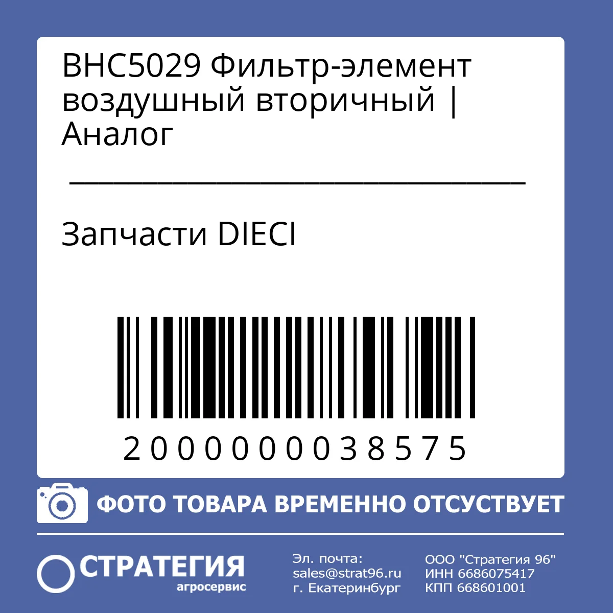 BHC5029 Фильтр-элемент воздушный вторичный  | Аналог