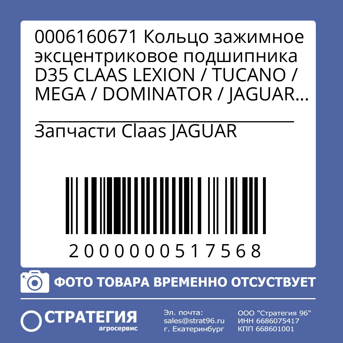 0006160671 Кольцо зажимное эксцентриковое подшипника D35 CLAAS LEXION / TUCANO / MEGA / DOMINATOR / JAGUAR (0006160670)