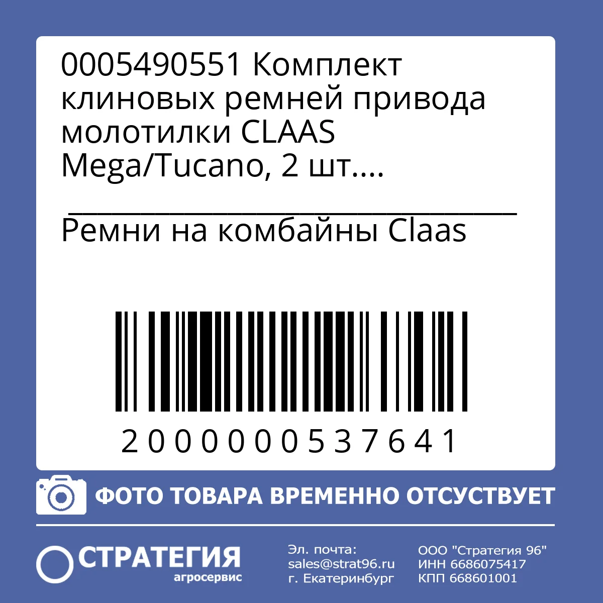 0005490551 Комплект клиновых ремней привода молотилки CLAAS Mega/Tucano, 2 шт. (0005490550; 0006443680; 0006443681) Toyopower | Аналог