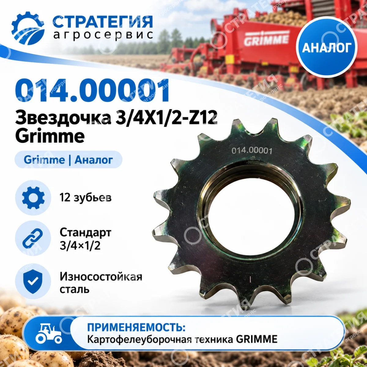 014.00001 Звездочка 3/4Х1/2-Z12 Grimme | Аналог