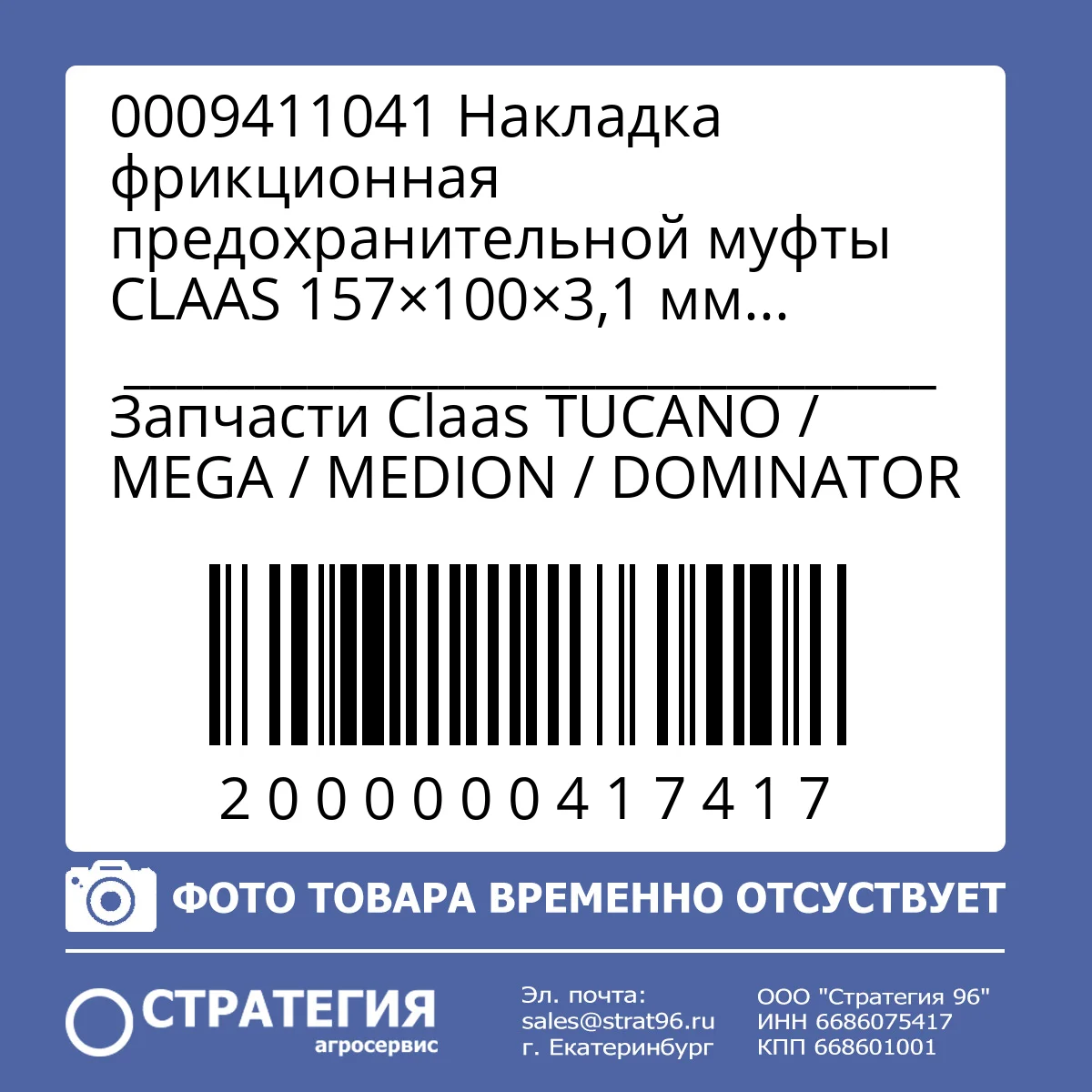 0009411041 Накладка фрикционная предохранительной муфты CLAAS 157×100×3,1 мм (0009411040)(кросс DC38275; CC31329; LCA59046; 84037045; 87477454; 89502324; FEL102543; 009492610) | Аналог