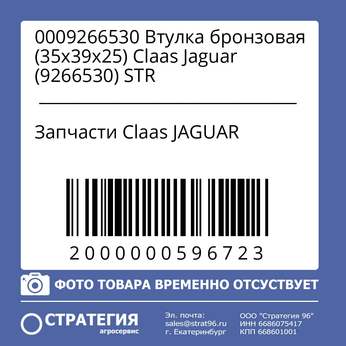 0009266530 Втулка бронзовая (35х39х25) Claas Jaguar (9266530) STR