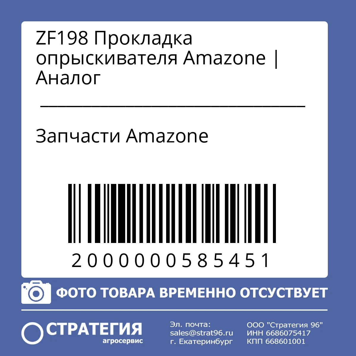ZF198 Прокладка опрыскивателя Amazone | Аналог