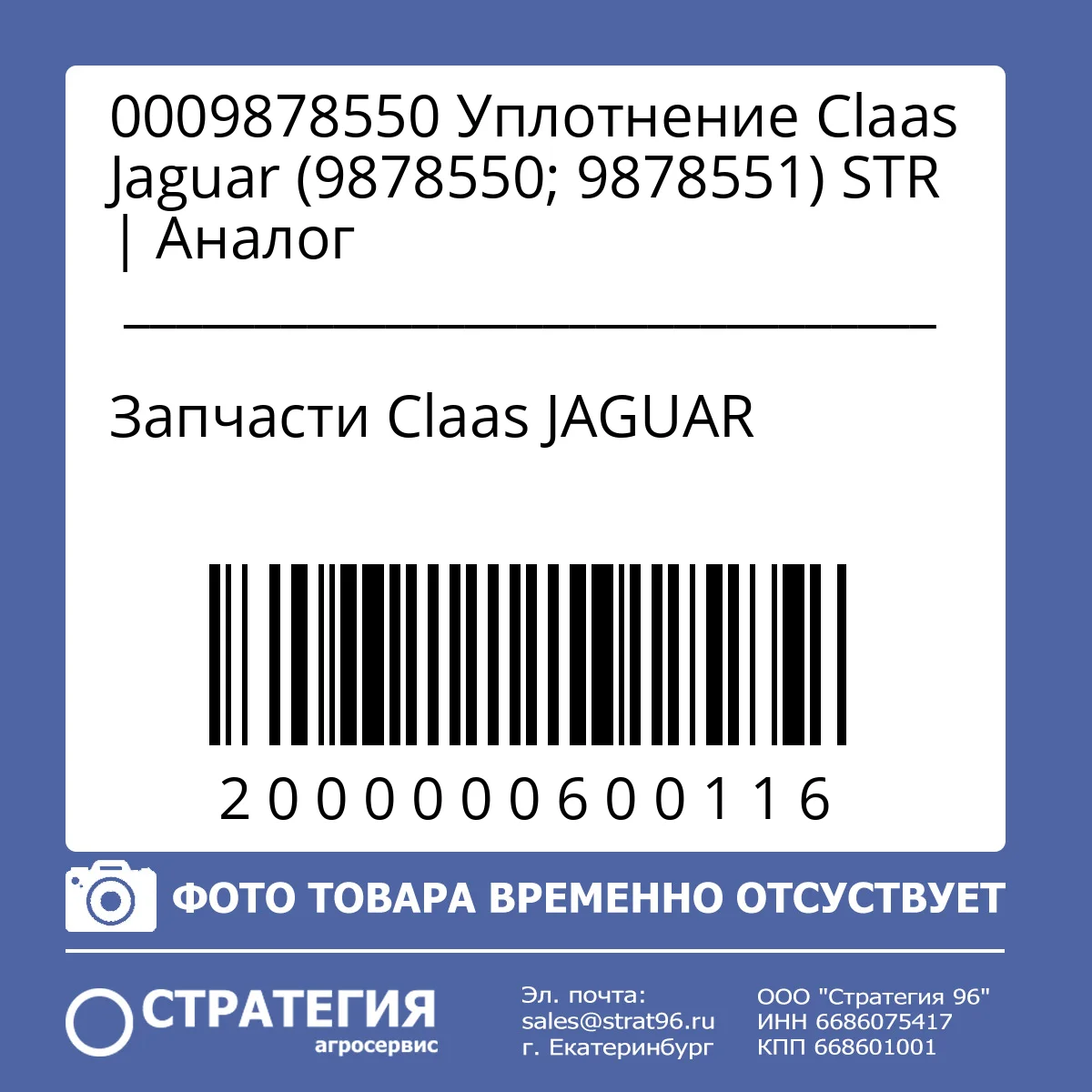 0009878550 Уплотнение Claas Jaguar (9878550; 9878551) STR | Аналог