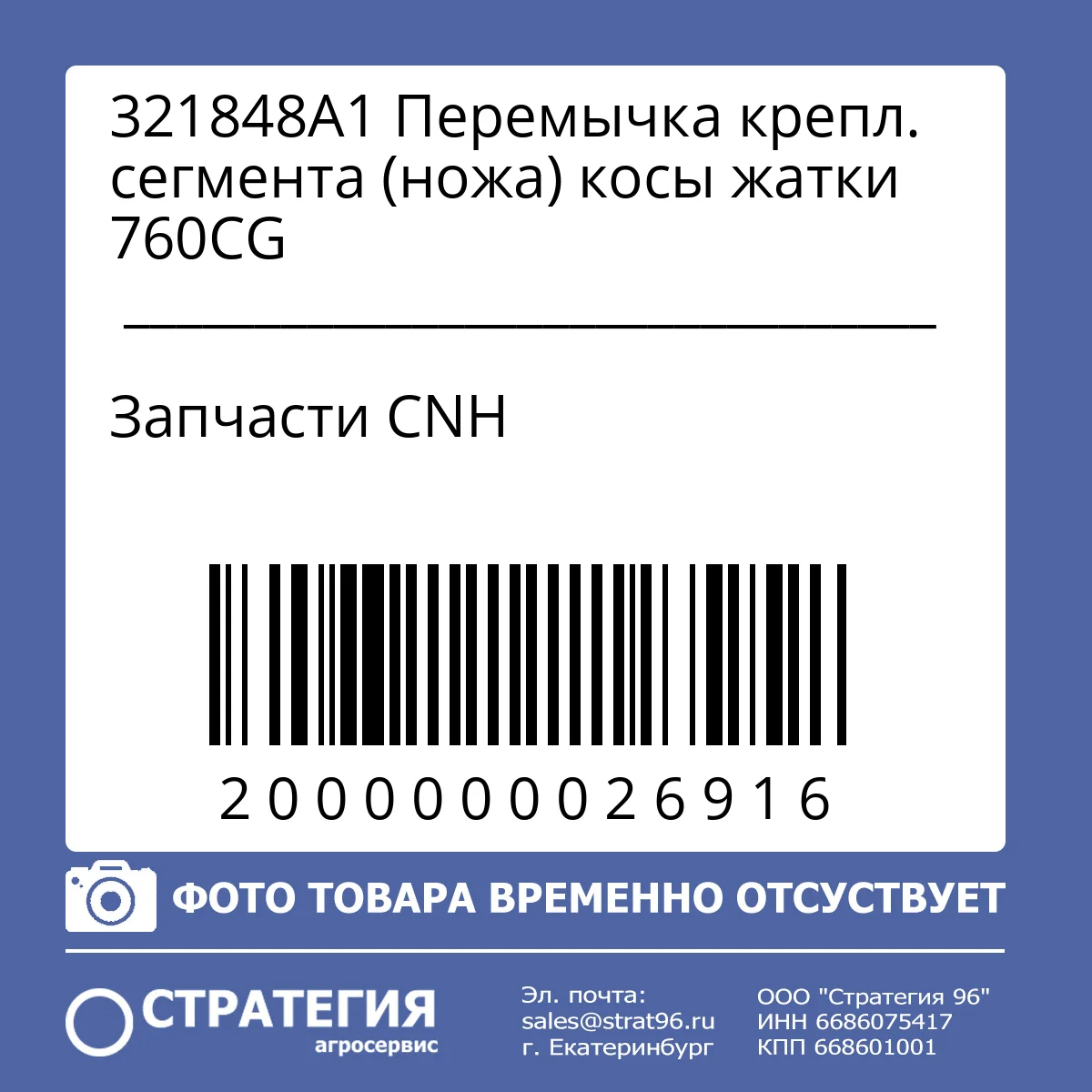 321848A1	Перемычка крепл. сегмента (ножа) косы жатки 760CG