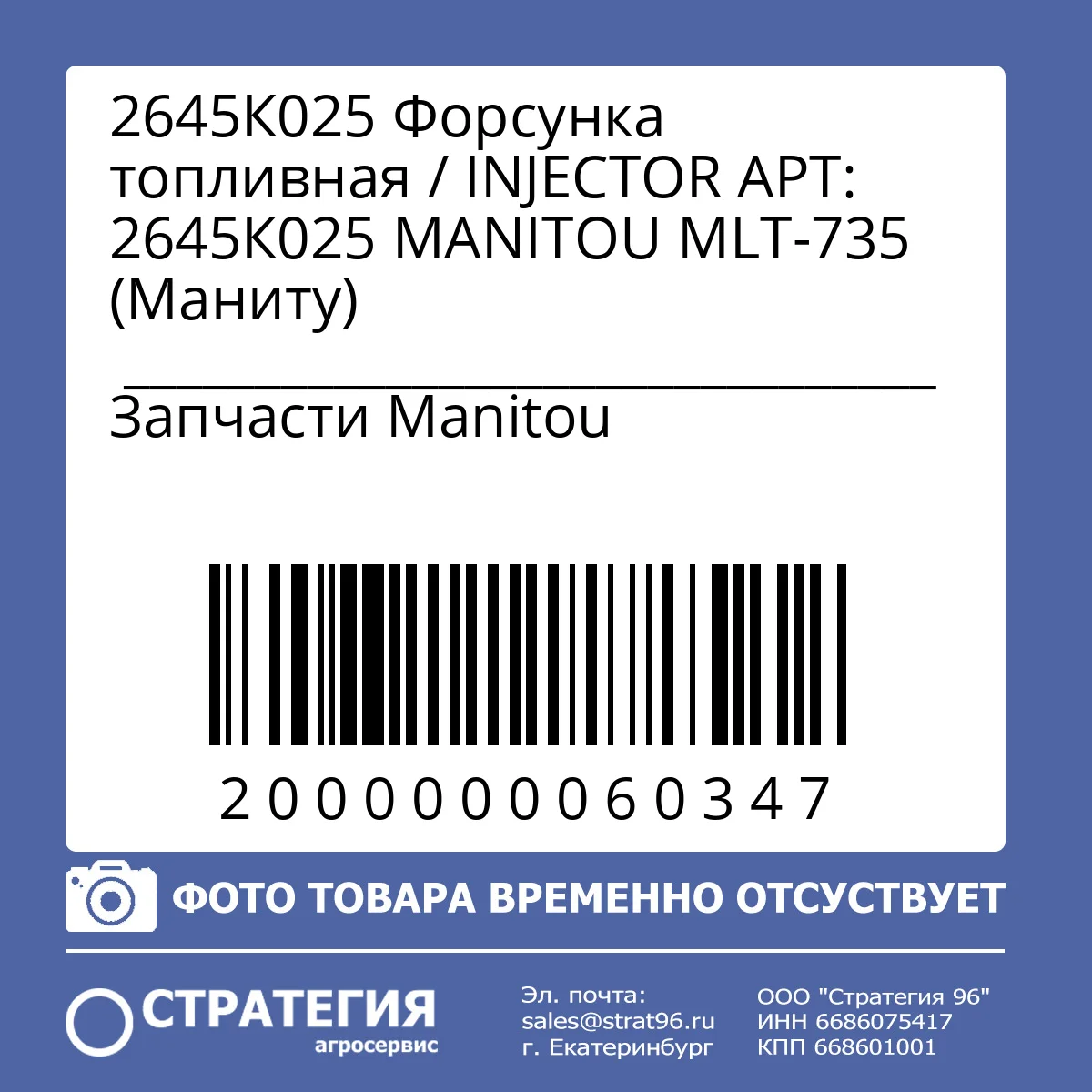 2645К025 Форсунка топливная / INJECTOR АРТ: 2645К025 MANITOU MLT-735 (Маниту)
