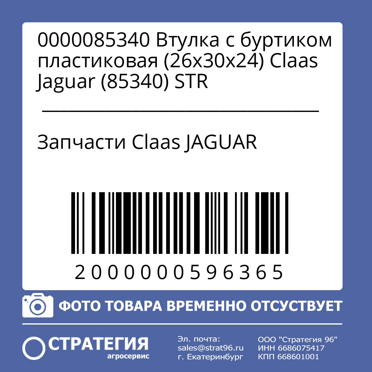 0000085340 Втулка с буртиком пластиковая (26х30х24) Claas Jaguar (85340) STR