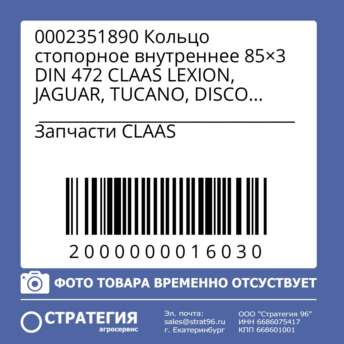 0002351890 Кольцо стопорное внутреннее 85×3 DIN 472 CLAAS LEXION, JAGUAR, TUCANO, DISCO (47285)