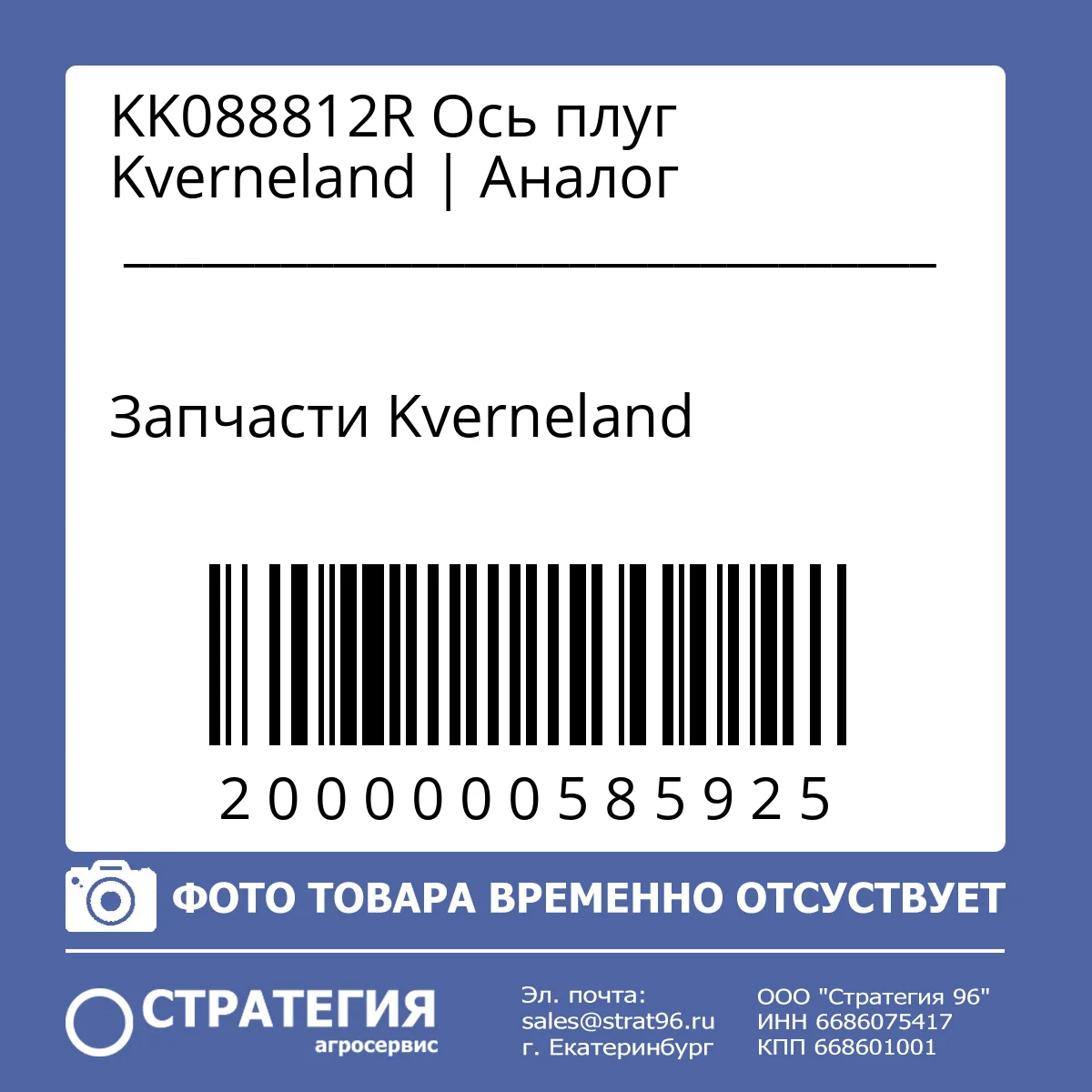 KK088812R Ось плуг Kverneland | Аналог