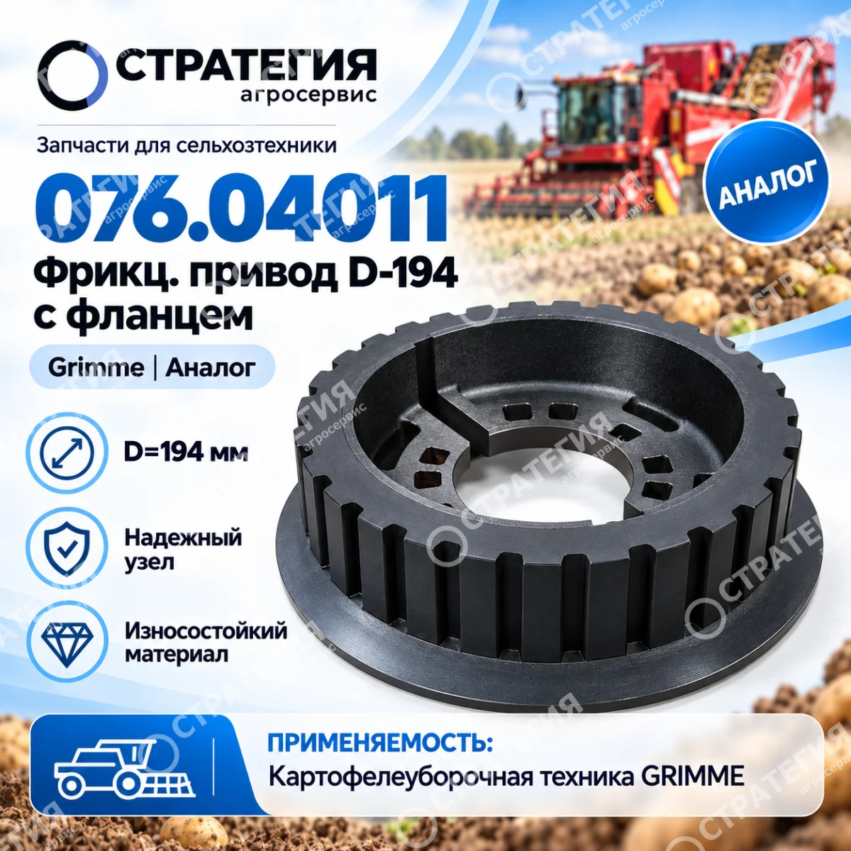 076.04011 Фрикц.привод Д.194 с фланцем Grimme | Аналог