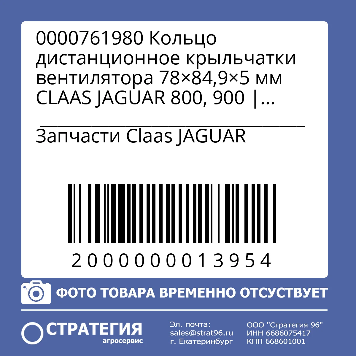 0000761980 Кольцо дистанционное крыльчатки вентилятора 78×84,9×5 мм CLAAS JAGUAR 800, 900 | Аналог
