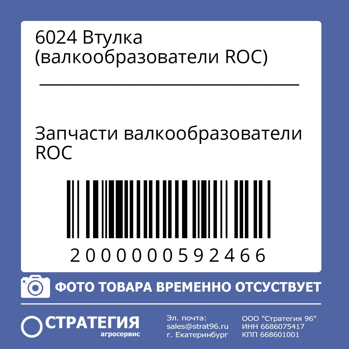 6024 Втулка (валкообразователи ROC)