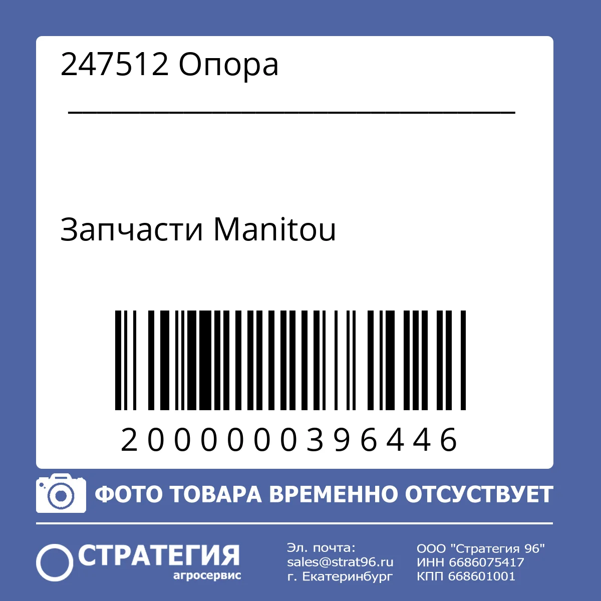 247512 Опора