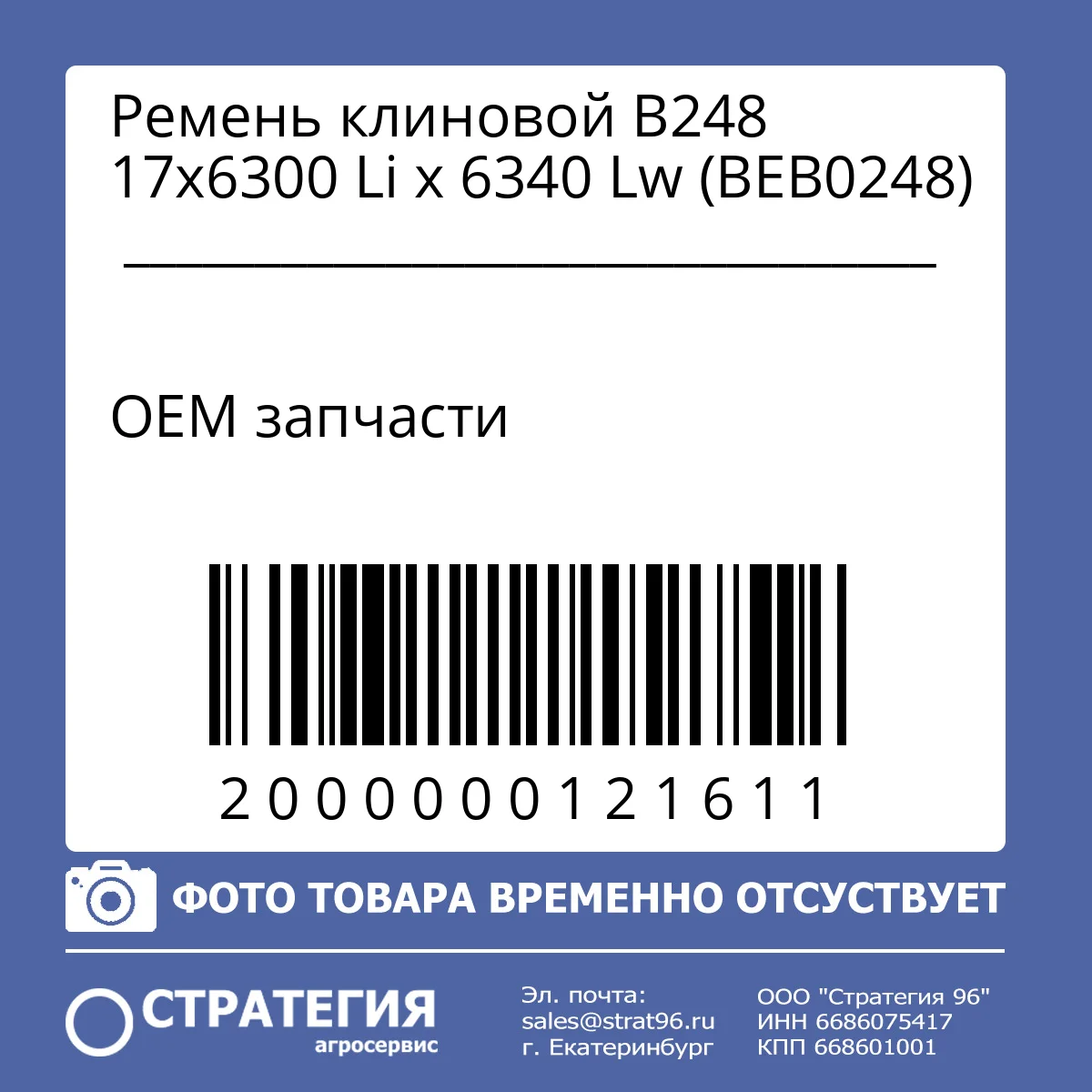 Ремень клиновой В248 17x6300 Li х 6340 Lw (ВЕВ0248)