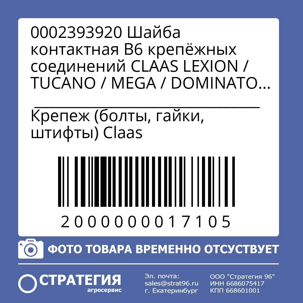 0002393920 Шайба контактная B6 крепёжных соединений CLAAS LEXION / TUCANO / MEGA / DOMINATOR / JAGUAR, 6×18×1,4 мм | Аналог