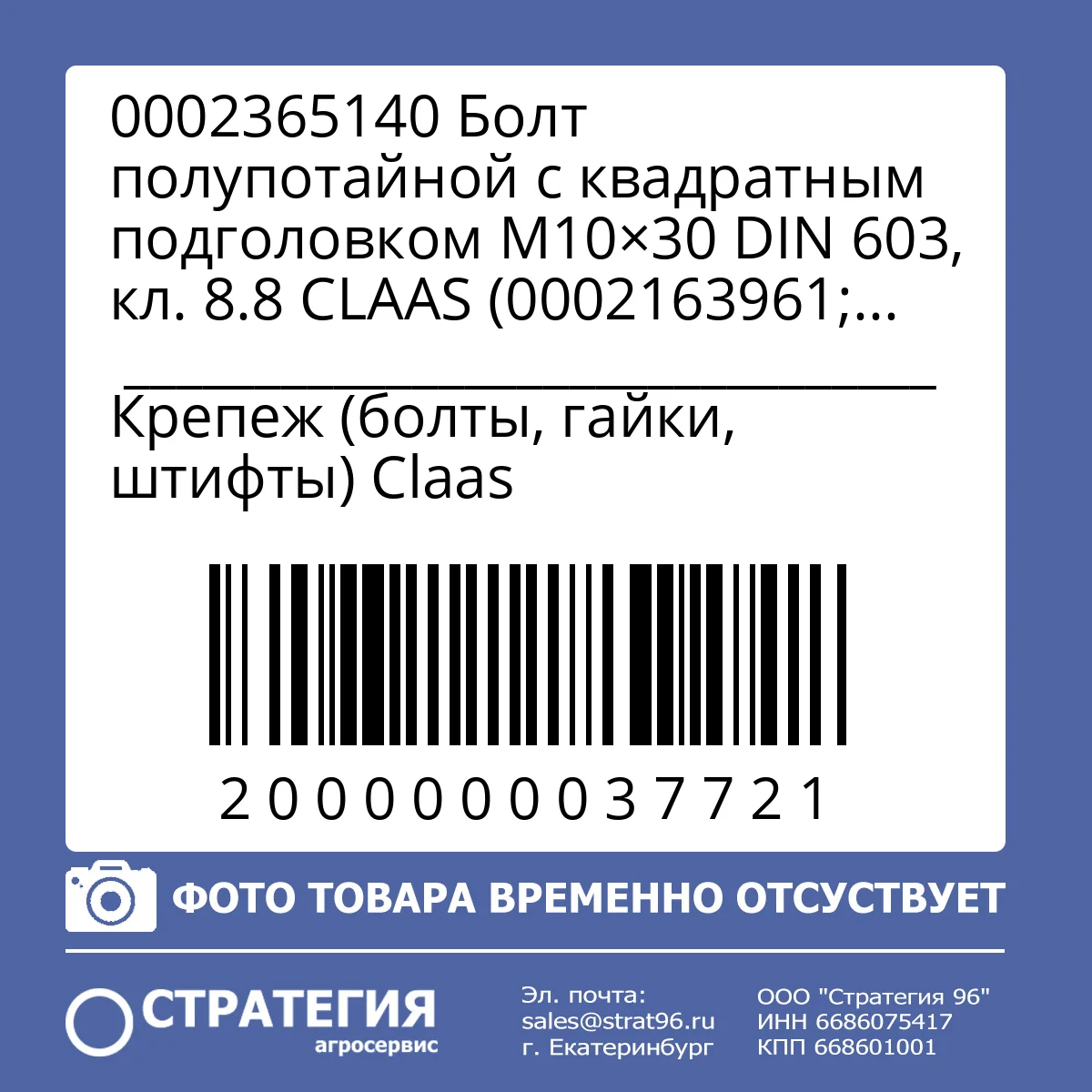 0002365140 Болт полупотайной с квадратным подголовком M10×30 DIN 603, кл. 8.8 CLAAS (0002163961; 0005221780) JD (03M7085; 03M7192; H174755) CNH 86512446 VD 50061003022 | Аналог