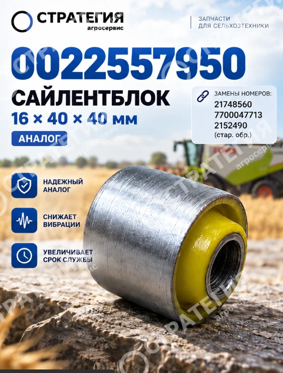 0022557950 Сайлентблок 16х40х40 (21748560; 7700047713; 2152490 стар.обр) | Аналог