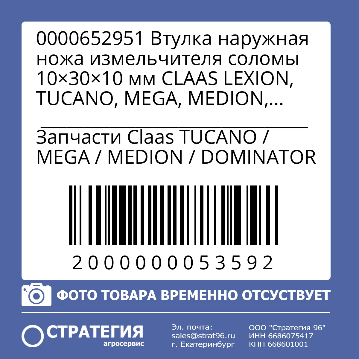 0000652951 Втулка наружная ножа измельчителя соломы 10×30×10 мм CLAAS LEXION, TUCANO, MEGA, MEDION, DOMINATOR (зам. 0000652950) | Аналог