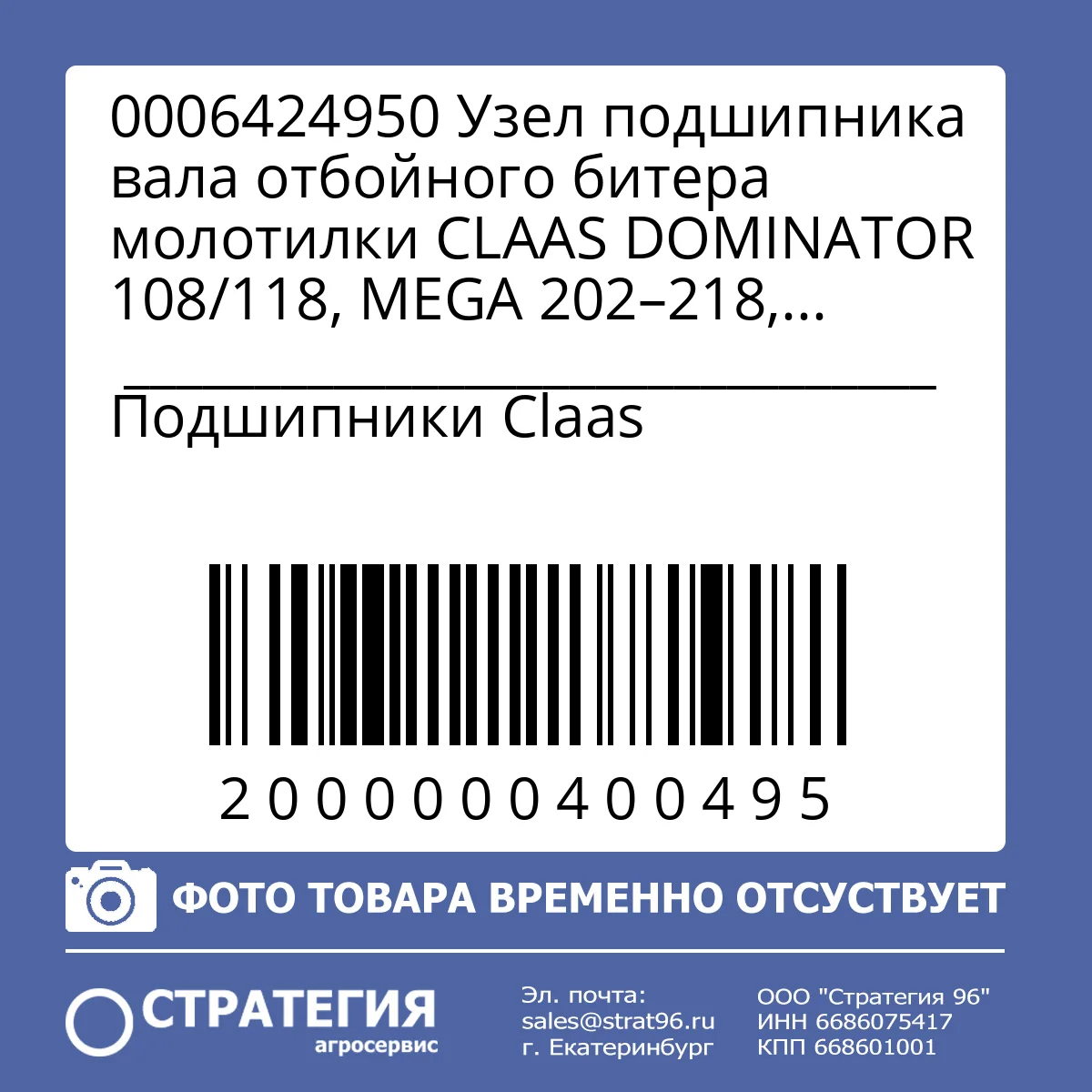 0006424950 Узел подшипника вала отбойного битера молотилки CLAAS DOMINATOR 108/118, MEGA 202–218, LEXION 405–780, D50 мм (0006424951) | Аналог