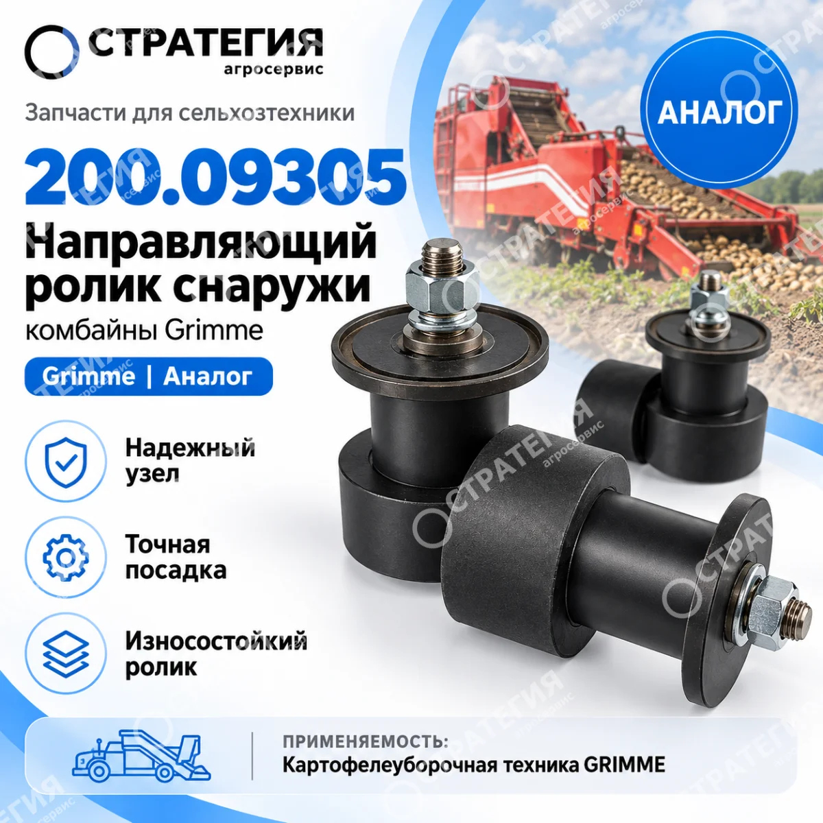 200.09305 Направляющий ролик снаружи  (комбайны Grimme ) | Аналог