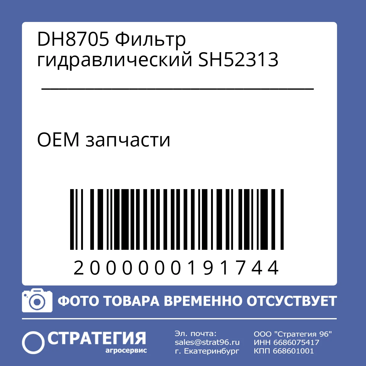 DH8705 Фильтр гидравлический SH52313