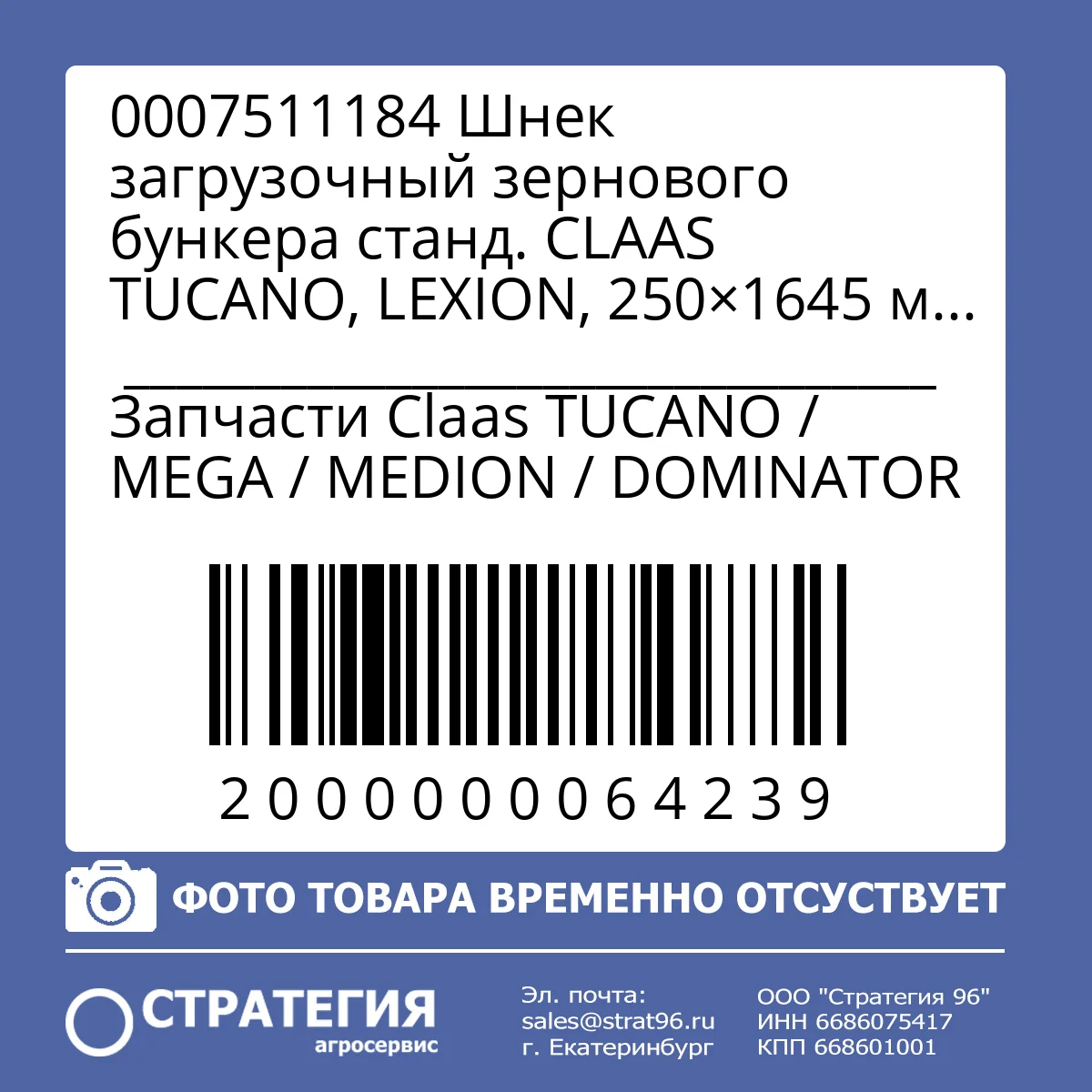 0007511184 Шнек загрузочный зернового бункера станд. CLAAS TUCANO, LEXION, 250×1645 мм (0007511183) (аналог усиленных 0003513972; 0003513973) | Аналог