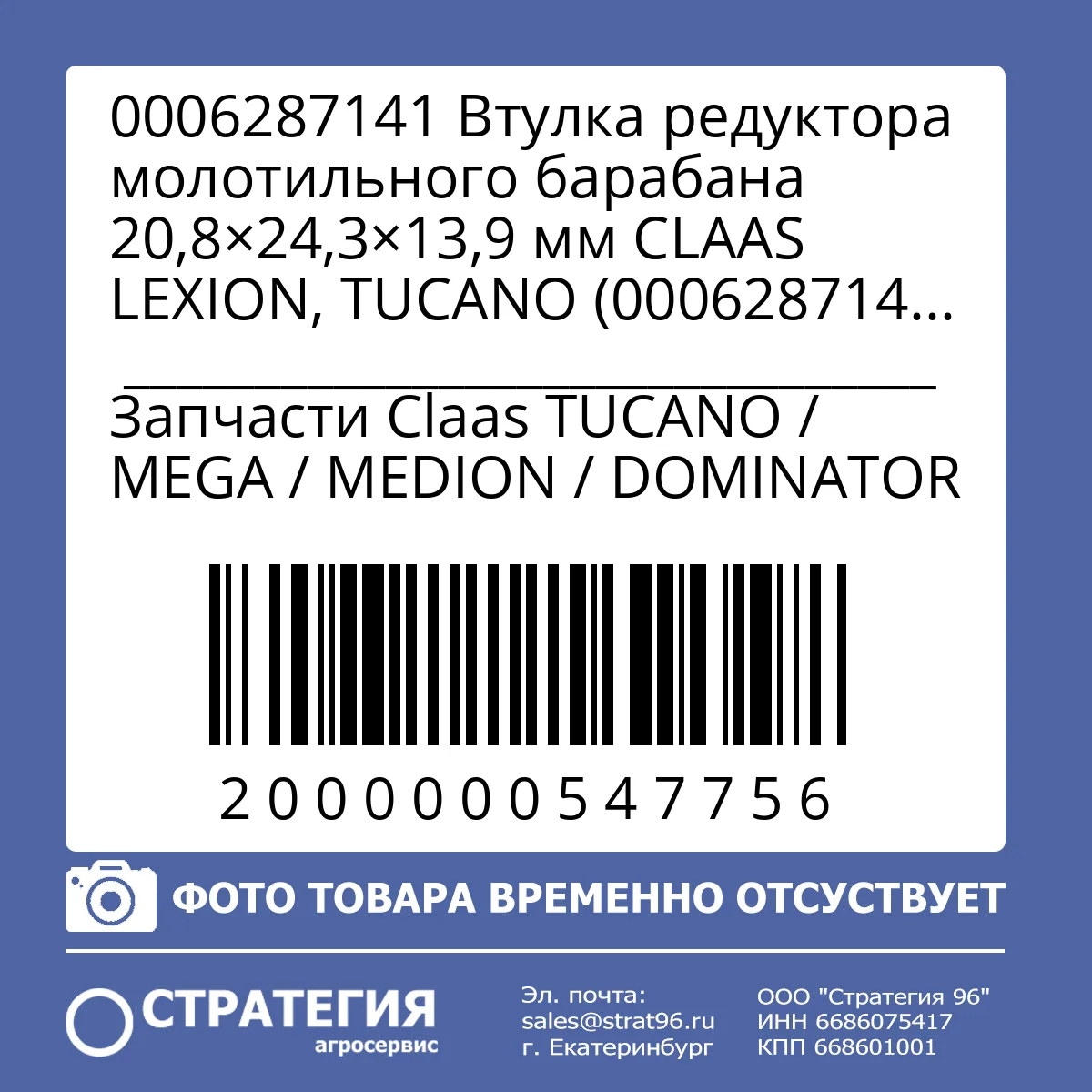 0006287141 Втулка редуктора молотильного барабана 20,8×24,3×13,9 мм CLAAS LEXION, TUCANO (0006287140) | Аналог