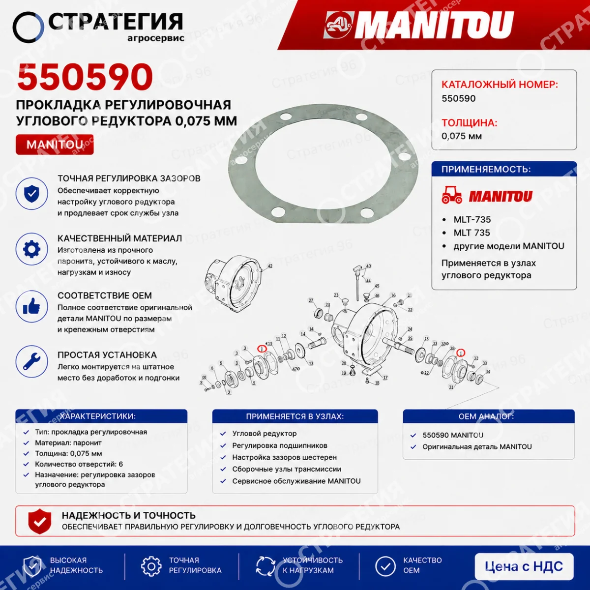 550590   Прокладка регулировочная углового редуктора 0,075 мм MANITOU MLT-735 (Маниту) | Аналог