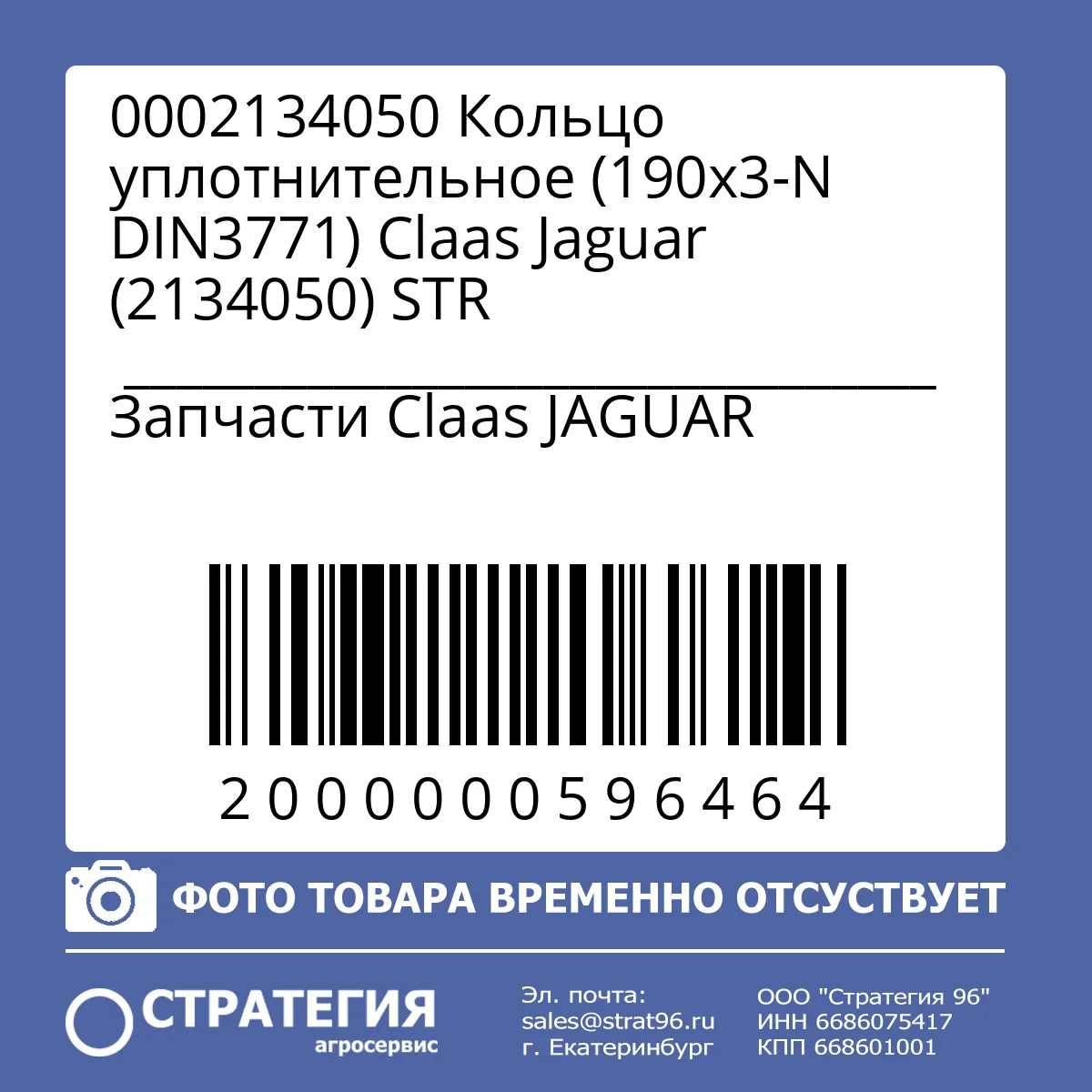 0002134050 Кольцо уплотнительное (190х3-N DIN3771) Claas Jaguar (2134050) STR