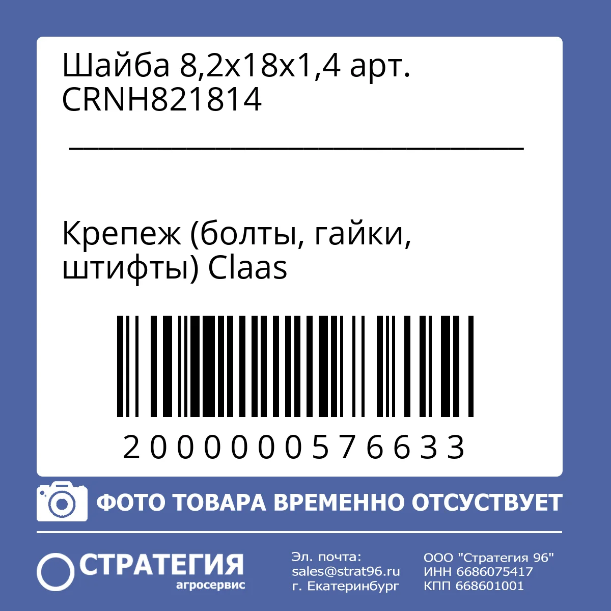 CRNH821814 Шайба 8,2x18x1,4 мм крепежная CLAAS LEXION/TUCANO/JAGUAR