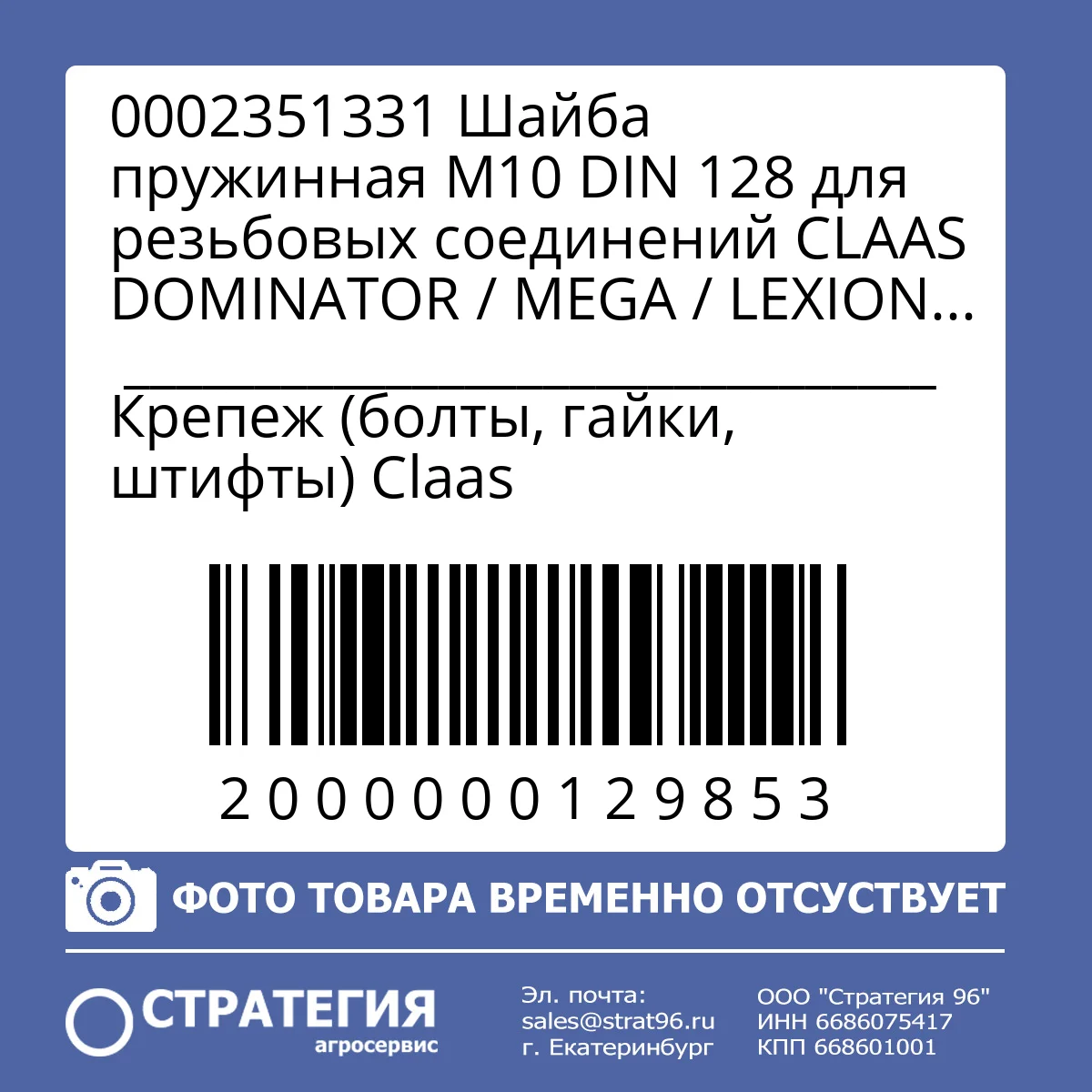 0002351331 Шайба пружинная M10 DIN 128 для резьбовых соединений CLAAS DOMINATOR / MEGA / LEXION / TUCANO / JAGUAR / QUADRANT, 10,2×18,1×1,8 мм (0002351330) | Аналог