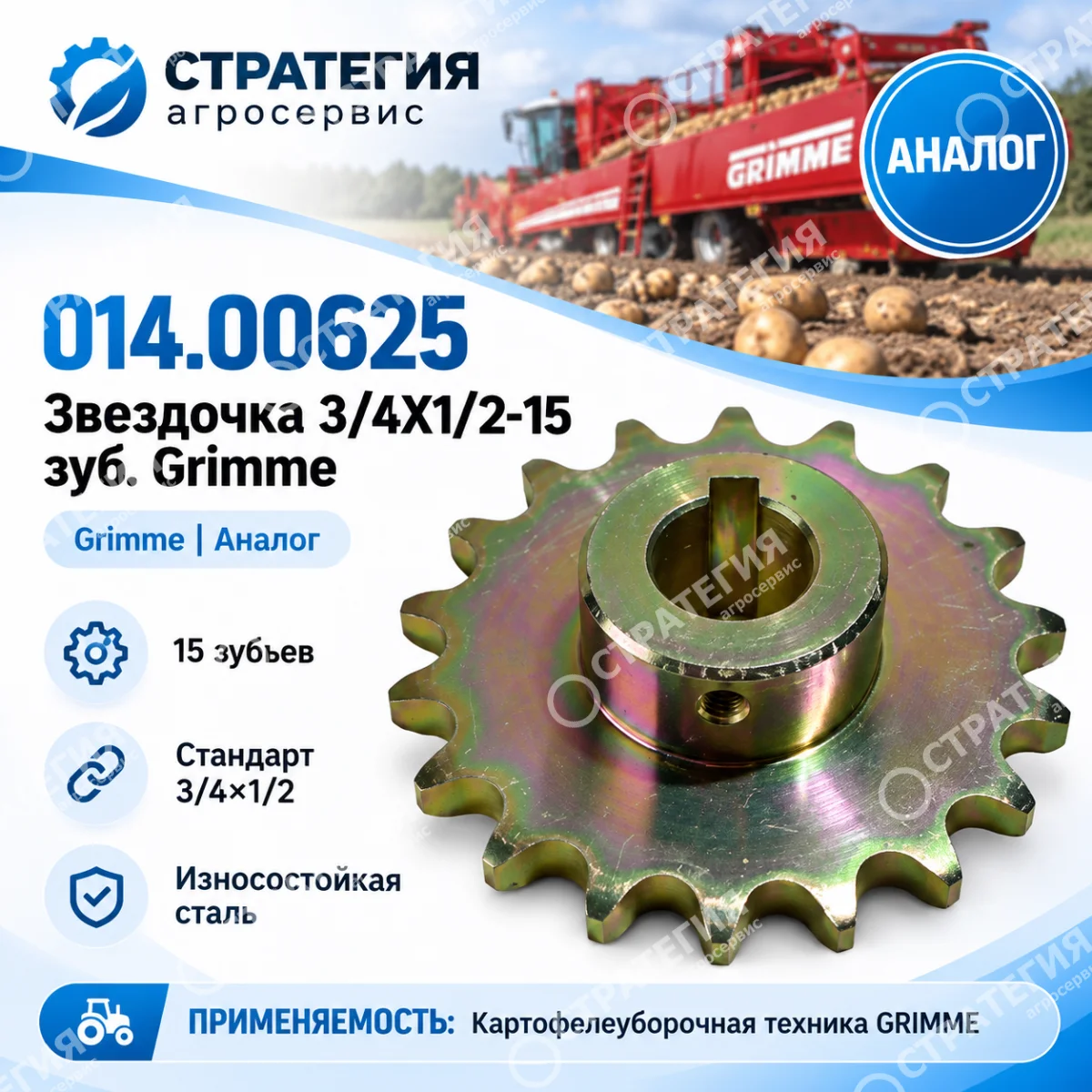 014.00625 Звездочка 3/4Х1/2-15 зуб. Grimme | Аналог