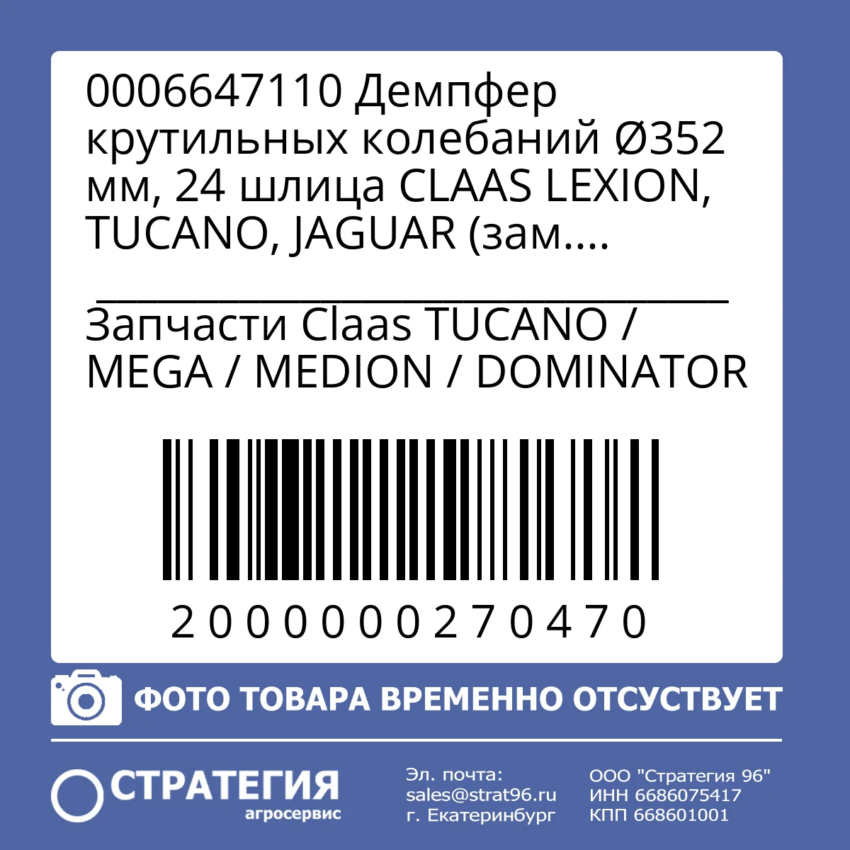 0006647110 Демпфер крутильных колебаний Ø352 мм, 24 шлица CLAAS LEXION, TUCANO, JAGUAR (зам. 0000708360) | Аналог