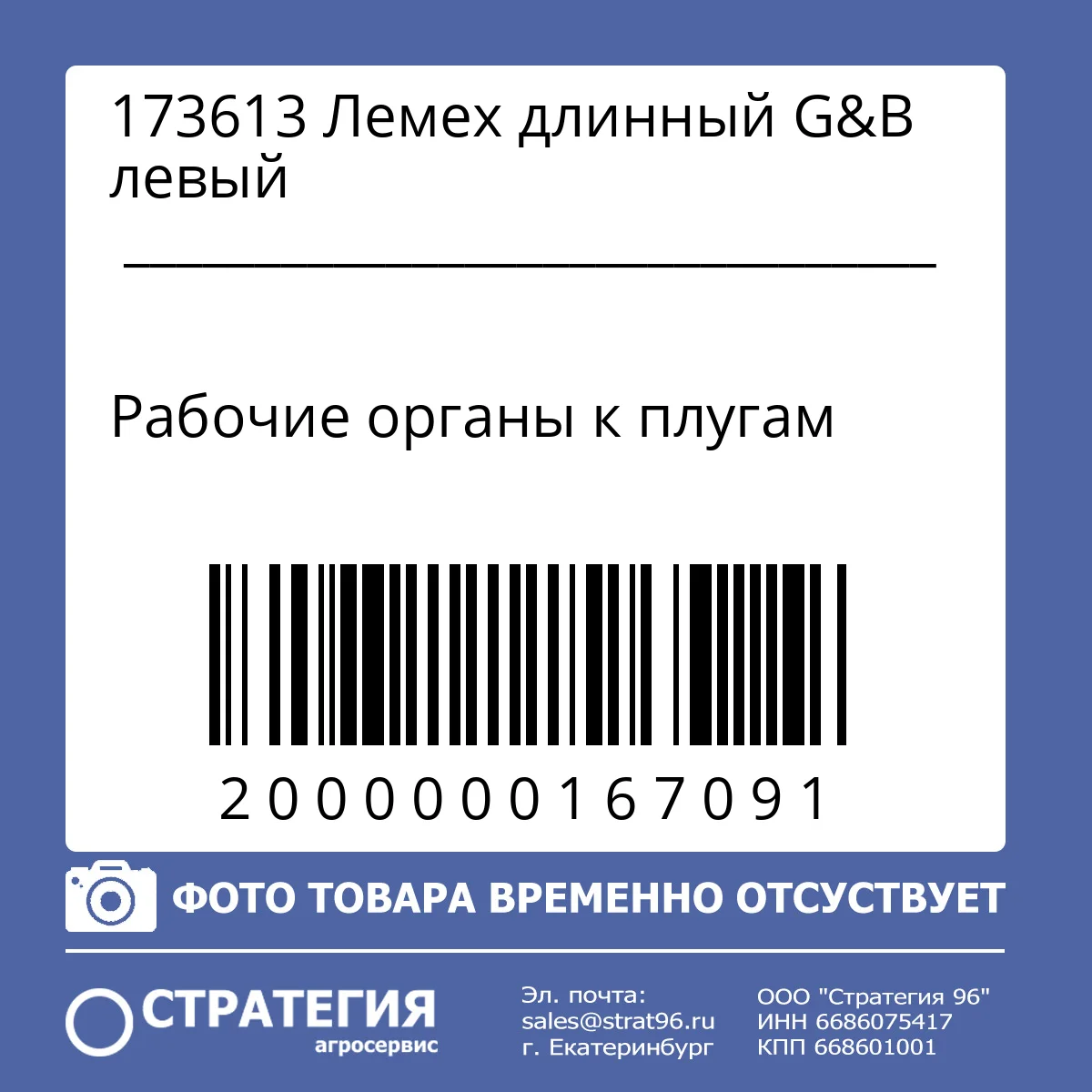 173613 Лемех длинный G&B левый